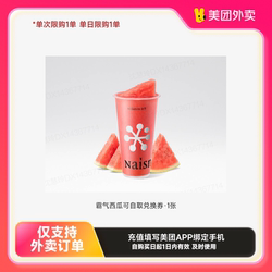 奈雪的茶霸气西瓜可自取兑换券·1张美团