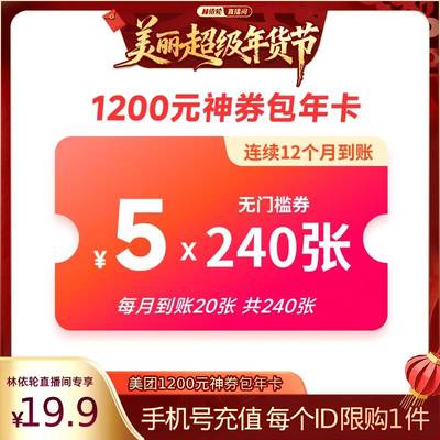 【林依轮直播间】美团1200元神券包年卡 含240张5元无门槛神券