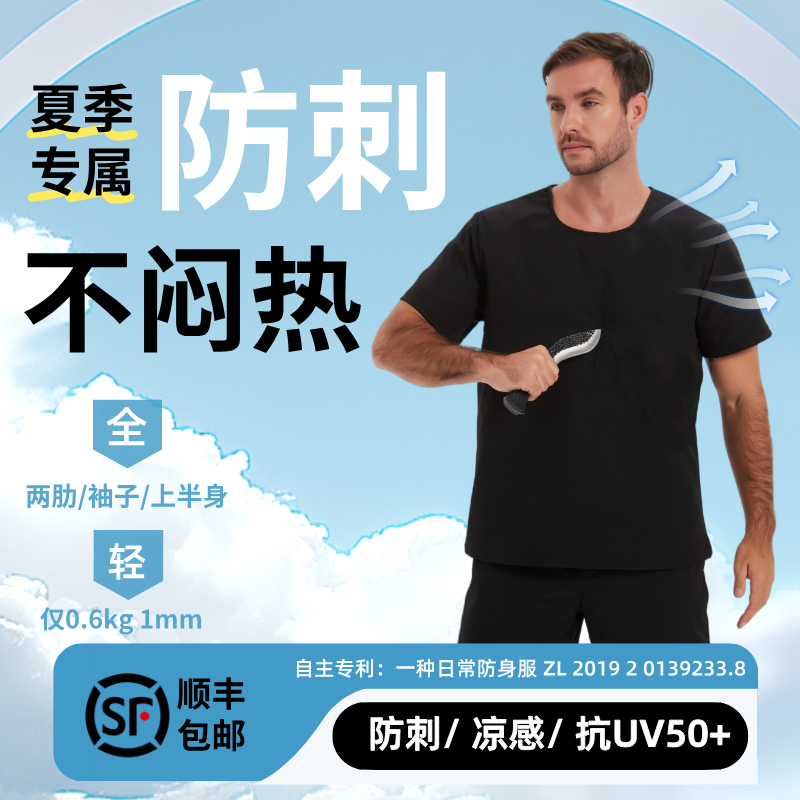 防刺服夏季轻薄防身背心隐蔽T恤柔性软猬甲凉感冰丝防割防砍短袖