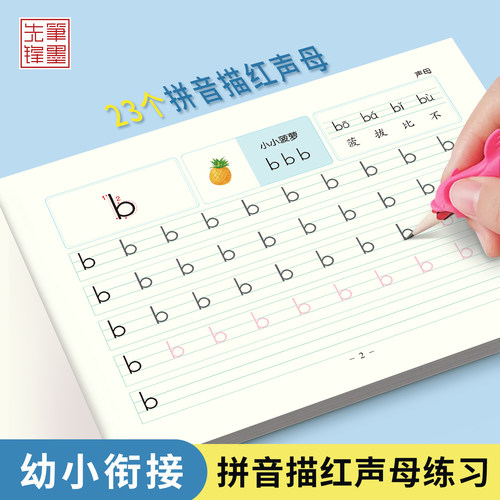 笔墨先锋幼小衔接拼音描红声母练字字帖幼儿园韵母整体认读一年级儿童幼升小数字描写26个英文字母铅笔描红练字贴