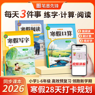 寒假衔接2026新版寒假阅读口算写字练字帖寒假作业人教版一二三年级语文阅读理解专项训练书衔接下册28天打卡预复习好阅读与写作