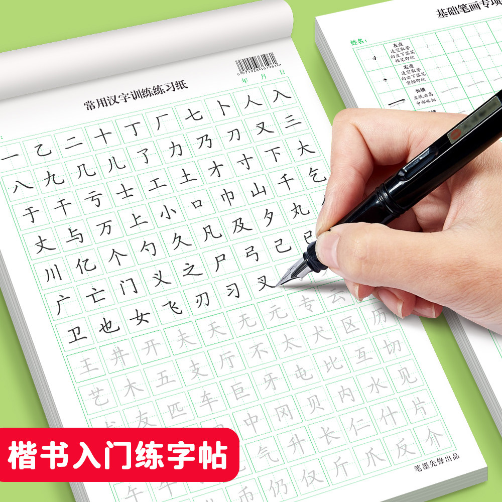 笔墨先锋笔画笔顺初学者学生楷书
