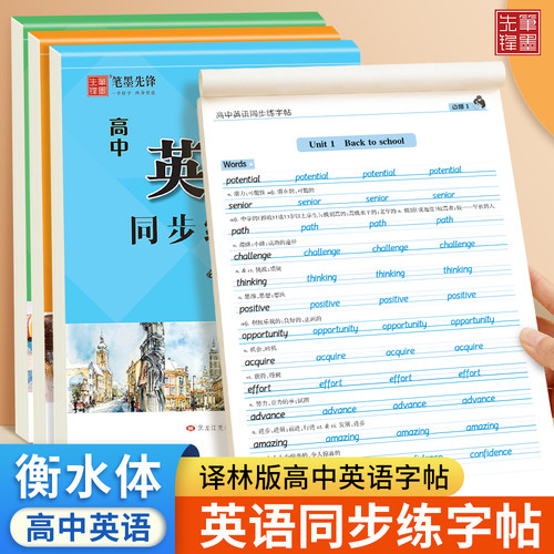 译林版衡水体高中英语字帖必修第一册第二册第三册高一二三学生教材同步笔墨先锋字帖练字本高考必备练字帖