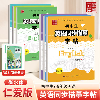 衡水体初中英语临摹练字帖七年级八年级九年级上册下册仁爱版湘教版英语课本同步字贴衡水字体英文初一二三英语写字课课练