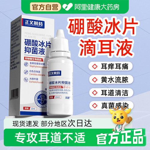 硼酸冰片人用滴耳液耳朵止痒中耳不适流水流脓抑菌溶液4%冰片洗剂