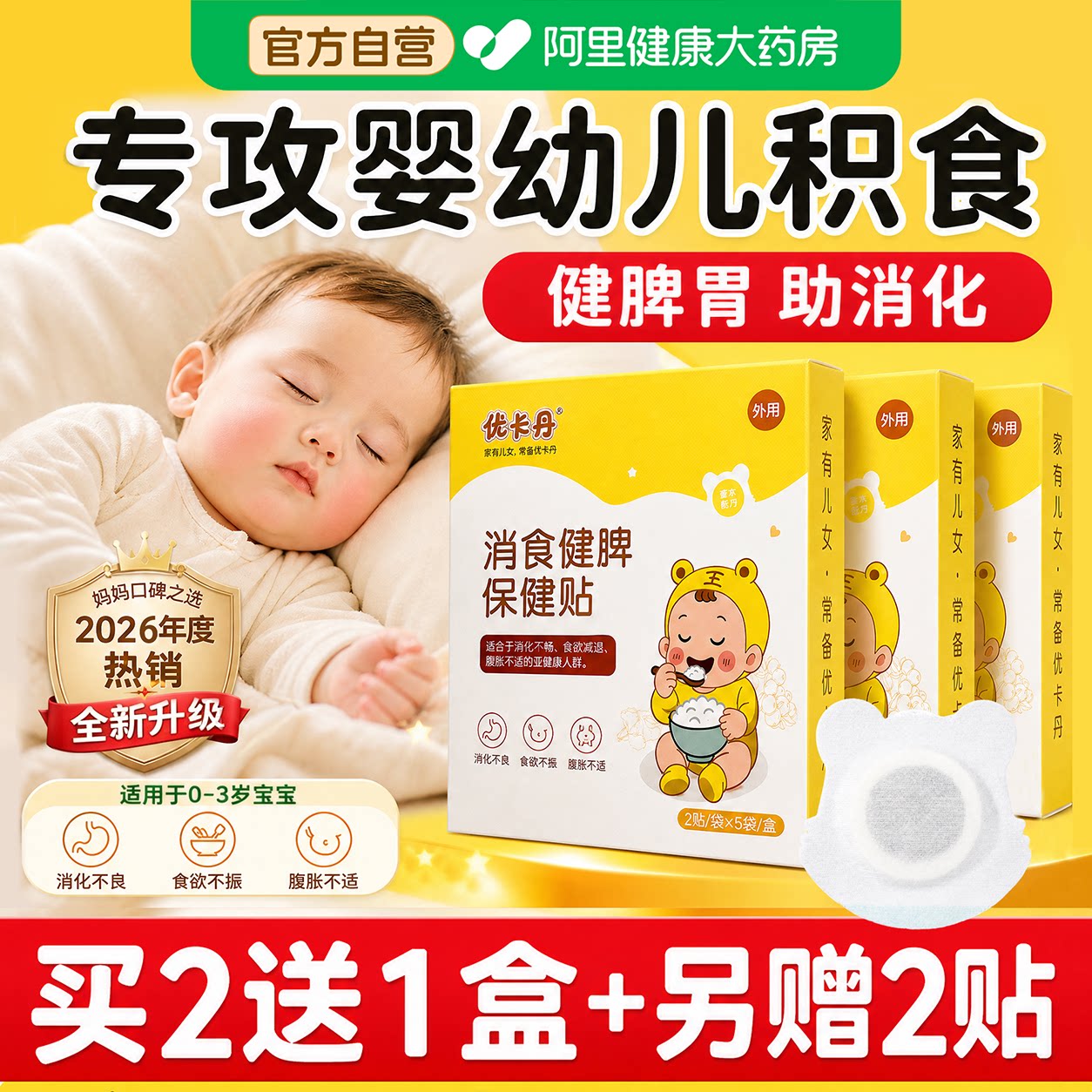 优卡丹消食健脾保健贴拍第二项含赠22贴+无敏胶带1卷 27.5元 - 86线报 优卡丹消食健脾保健贴拍第二项含赠22贴+无敏胶带1卷 27.5元 - 86线报