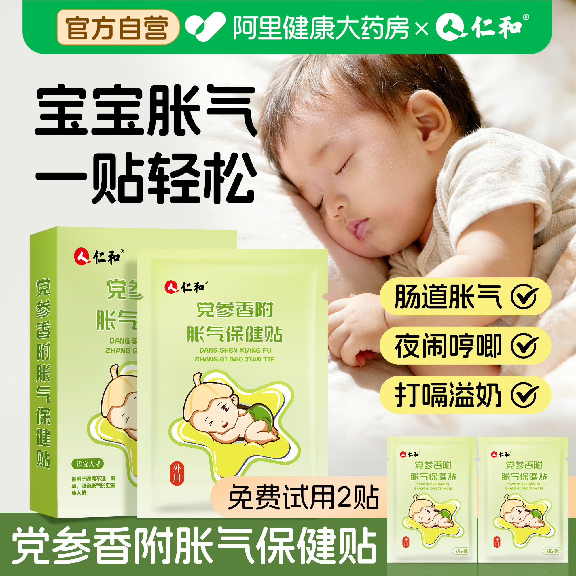 仁和胀气贴婴幼儿肠道胀气新生儿宝宝肚脐贴防二月闹腹部排气足贴