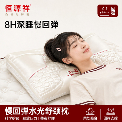 【恒源祥水光舒颈枕】学生开学宿舍枕芯家用亲肤慢回弹软枕