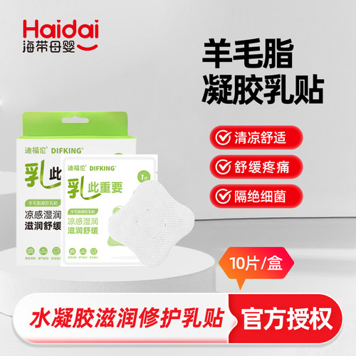 羊毛脂凝胶乳头皲裂滋润修护乳贴