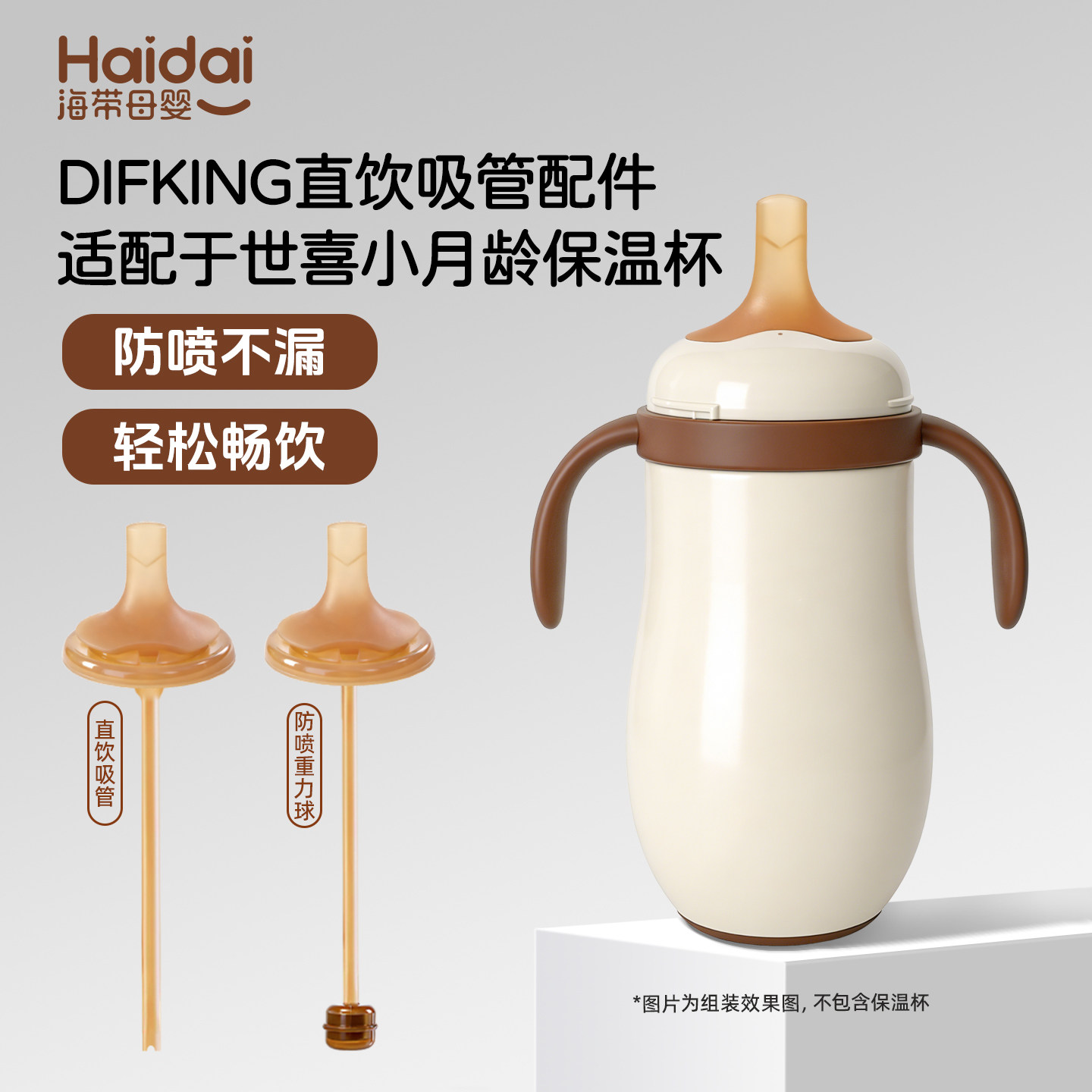 适配于世喜小月龄保温杯直饮吸管图片