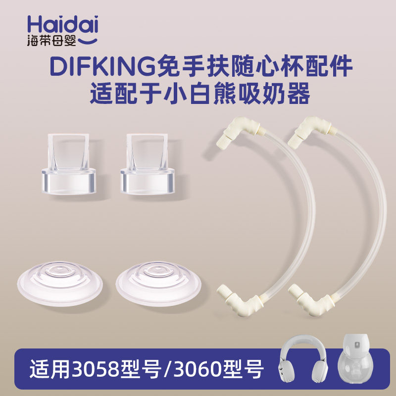 DIFKING配件适配于小白熊3058/3060免手扶吸奶器鸭嘴阀隔膜配件
