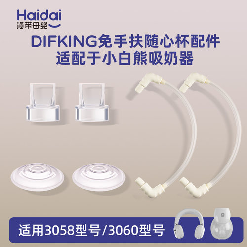 适配小白熊免手扶电动吸奶器配件
