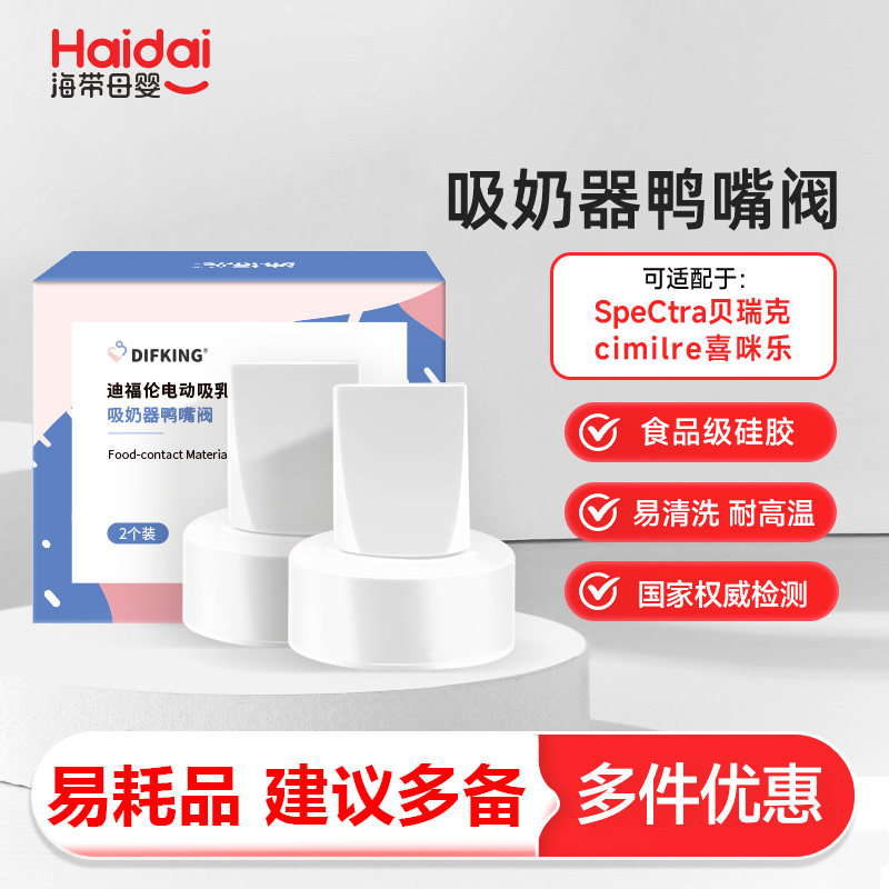 适配贝瑞克大小贝贝S1S2吸奶器鸭嘴阀食品级硅胶材质通用鸭嘴阀,孕妇装/孕产妇用品/营养,吸奶器,淘宝优惠券,粉丝福利购,淘宝优惠卷