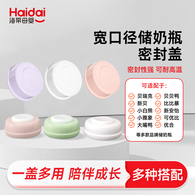 【带垫圈】通用宽口径奶瓶密封盖