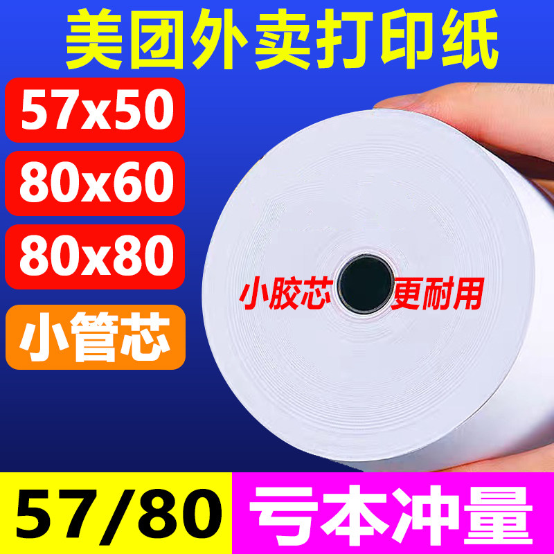 打印纸热敏纸5750p收银纸美团超市外卖机小票纸厨房打印纸80x80