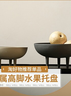 侘寂风三足金属水果托盘家居客厅民宿F样板房桌面高脚收纳软装摆