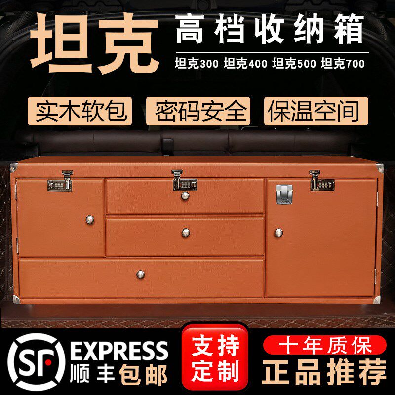 坦克300 400500700后备z箱收纳箱储物箱高档实木皮革密码箱储物柜