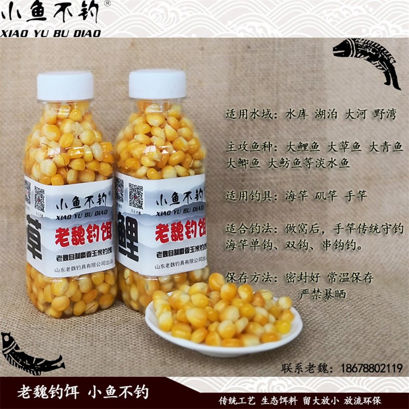 老魏钓饵 秘制玉米粒鱼饵 野钓草鱼鲤鱼青鱼大Q物颗粒饵料海杆鱼