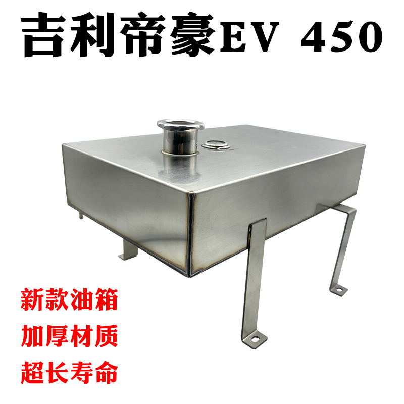 吉利帝豪油箱吉利EV450油箱新能源油箱不锈钢油箱水暖加热器油箱