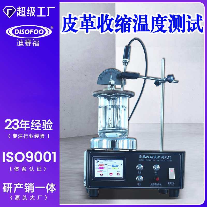 皮革收缩温度测试仪鞣制特性缓慢加热水毛皮收缩温度测量仪