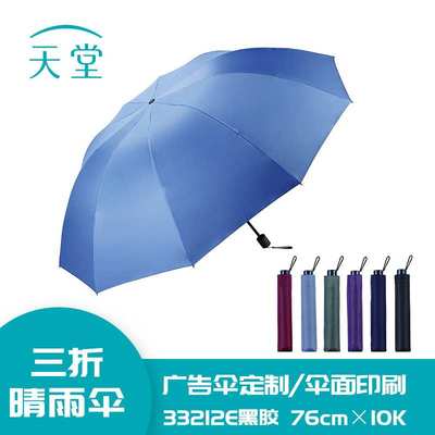 天堂33212E黑胶三折晴雨伞可印logo广告伞防晒遮阳黑胶超大