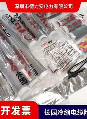 厂家直供优势长园电缆附件/长园冷缩电缆头10KVCDLN-3X150-240mm2