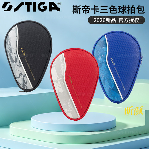 STIGA斯帝卡乒乓球拍包2026新品葫芦形简约潮流设计三色可选拍套