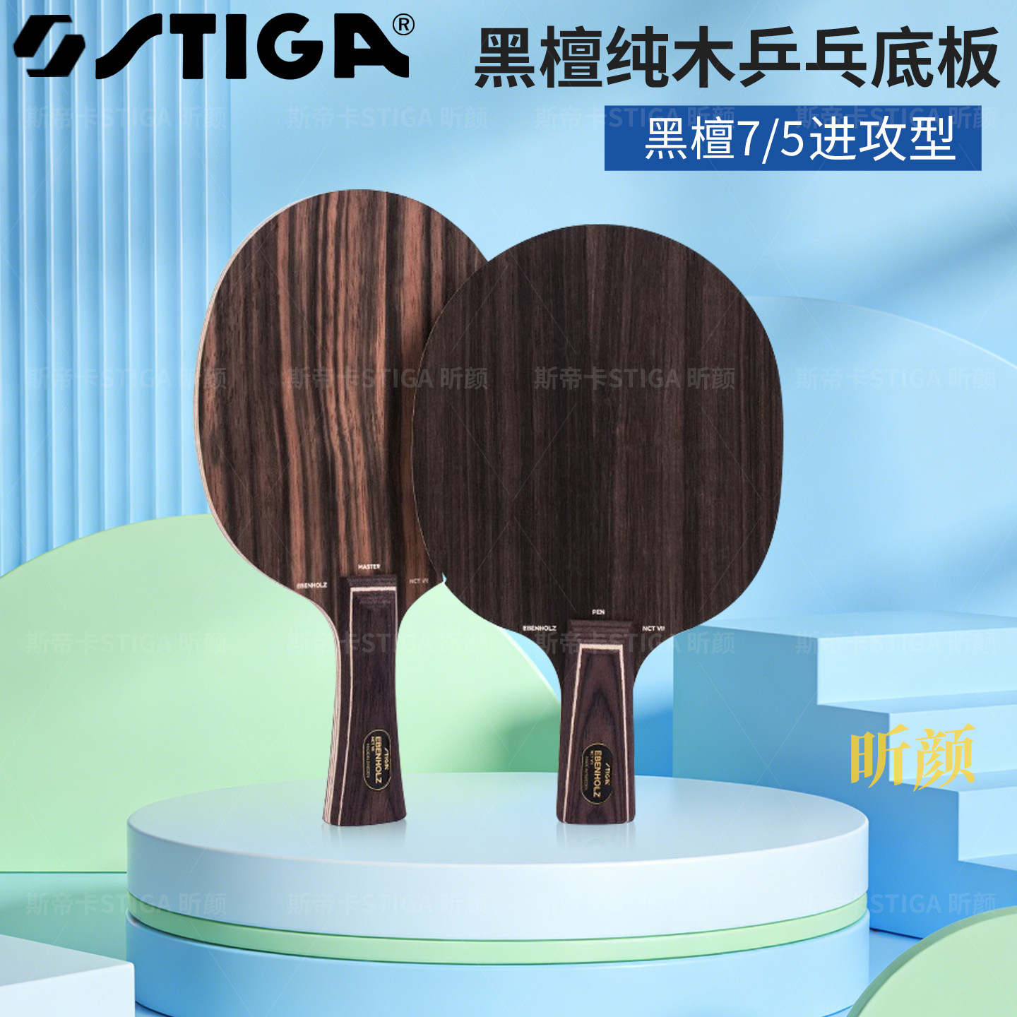 STIGA斯帝卡乒乓球拍底板黑檀7斯蒂卡黑檀5进攻型纯木乒乓球正品