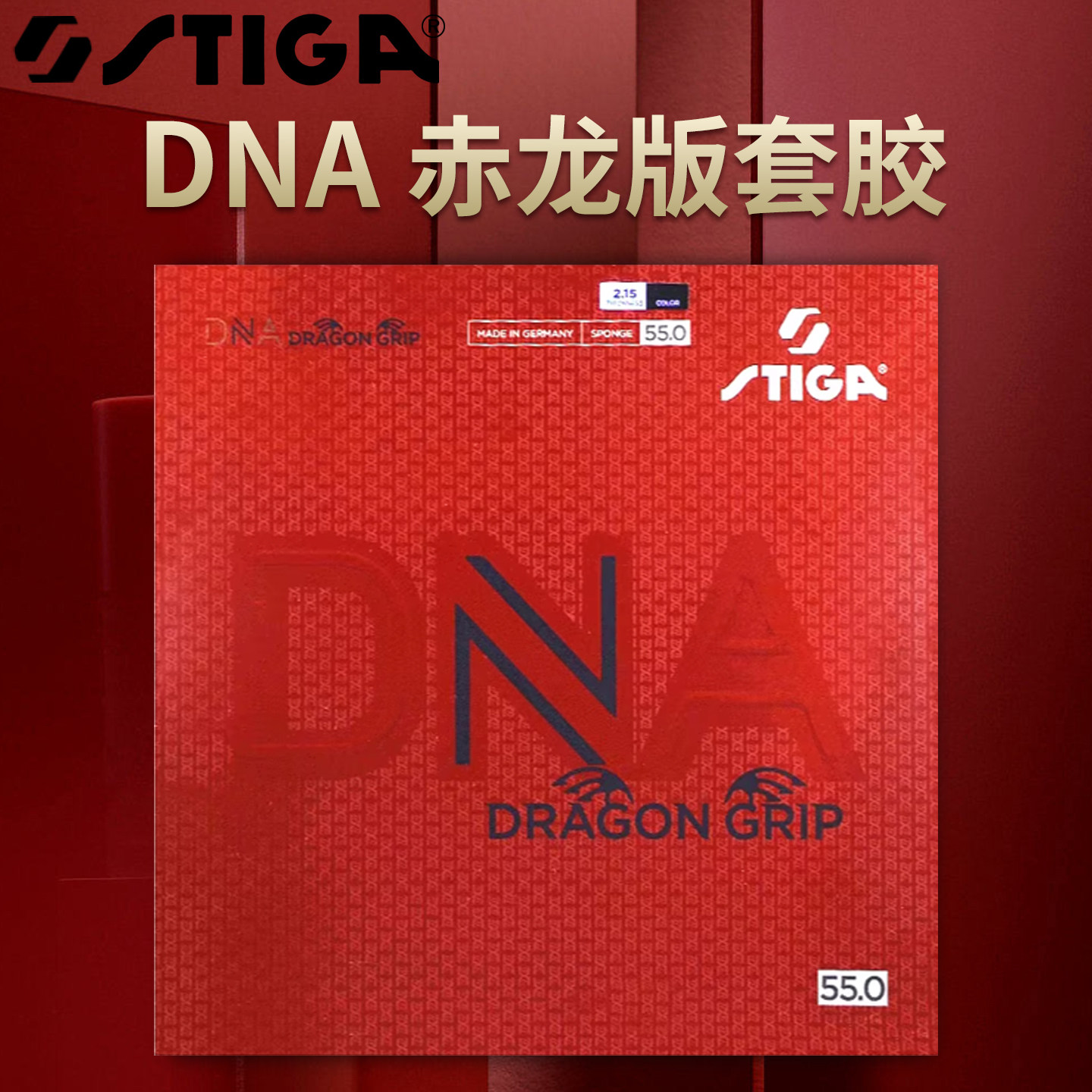STIGA白金螺旋胶皮DNA赤龙斯蒂卡混动内能套胶金龙反胶斯帝卡套胶