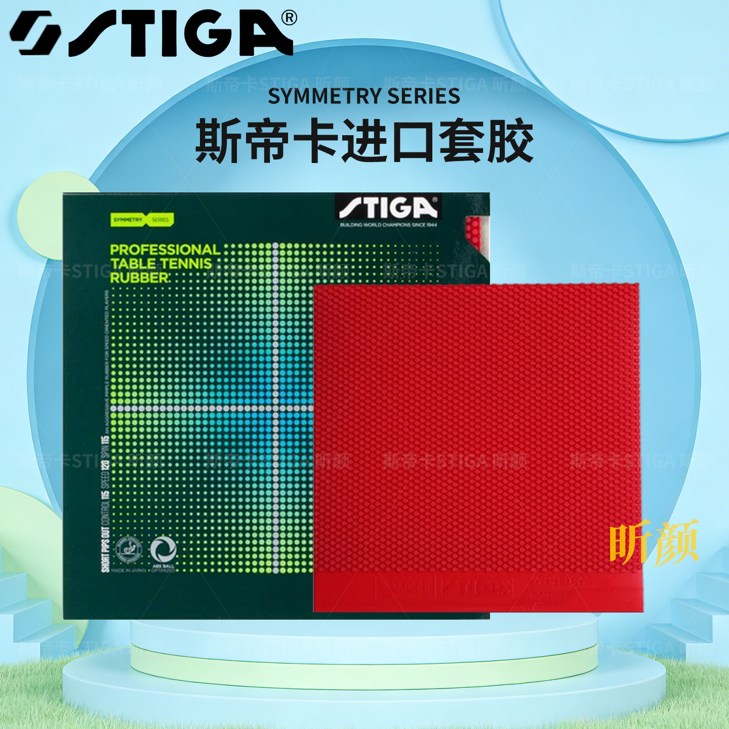 STIG斯帝卡生胶颗粒套胶Symmetry乒乓球拍胶皮软弹海绵旋转快攻型