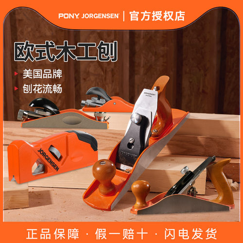 美国品牌Pony木工刨子手创小马欧式铁刨光刨木匠刨刀手工刨孢子