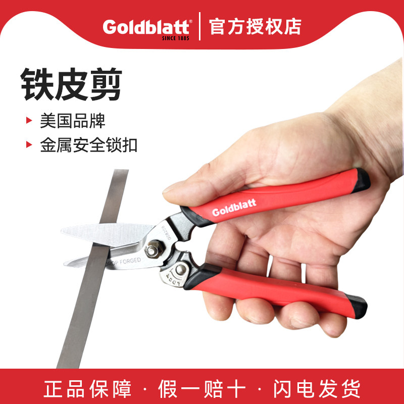 美国Goldblatt固百特锻打铁皮剪家用工业剪刀多功能手动铁皮皮革图片
