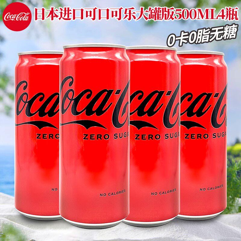 日本进口无糖可乐可口可乐铝罐收藏版大罐装零度碳酸饮料500ml*4