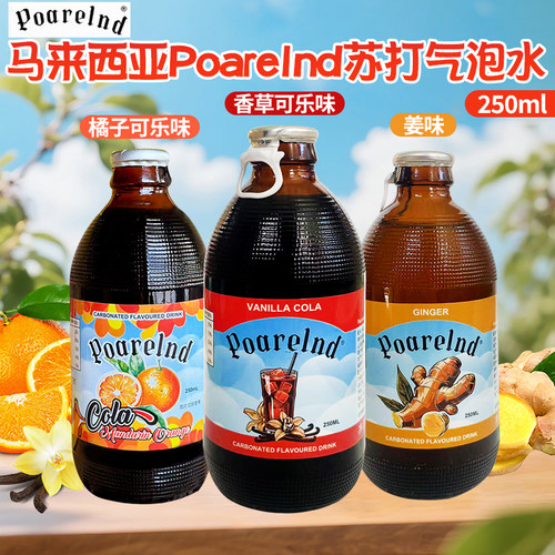 马来西亚进口宝兰德橘子香草可乐味姜味碳酸饮料苏打气泡水250ml
