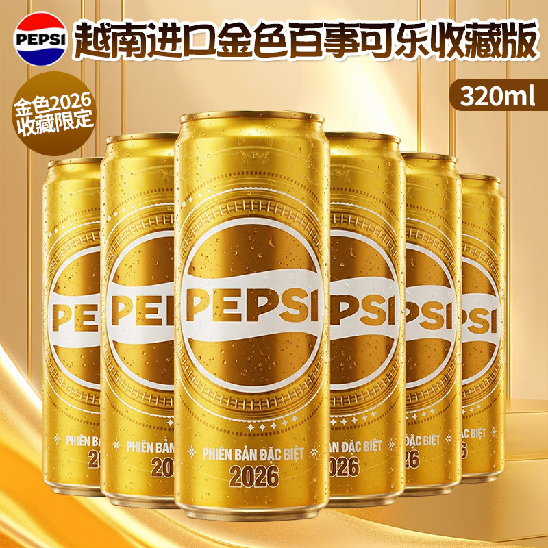 越南进口金色百事可乐320ml金色2026收藏限定纪念版可乐碳酸饮料