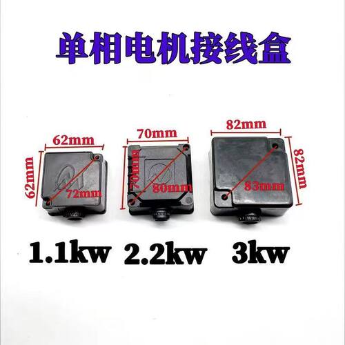 单相电机接线盒1.1KW-2.2KW塑料接线盒Y80-90 电机配Z件十个包邮