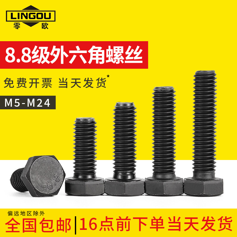 8.8级高强度外六角j螺丝加长全半牙螺栓黑色6M8M10M12M14M16M18M2