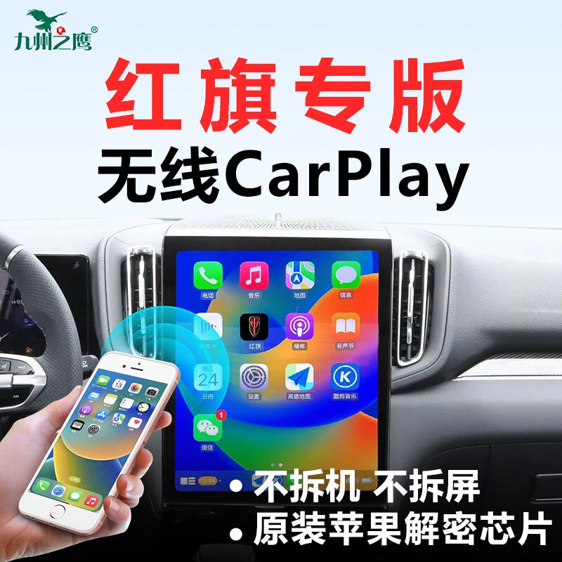 无线carplay盒子适n用红旗H5 H6 HS3 HS5/7安卓车机载苹果互联模
