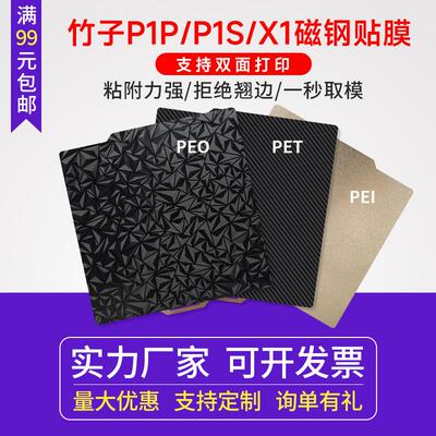 3D打印双面喷涂PEI弹簧钢板贴膜拓p1p/x1竹热床平台贴膜 257x257m