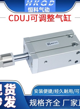 CDUJ可调行程10/1k6/20/25/32*10-20-50-10/20/30-XC8气动小型气