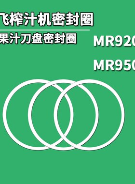 摩飞榨汁机密封圈MR9200/9500刀座垫圈刀N头防漏硅胶橡胶皮圈配件