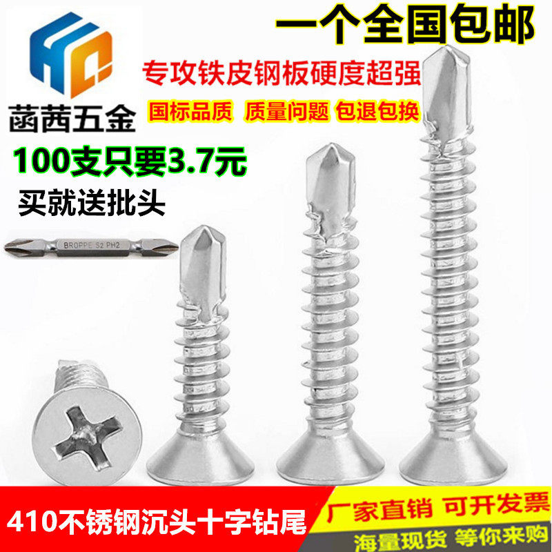 410不锈钢十字沉头钻尾丝 平头自攻自钻螺N丝燕尾螺丝M4.2系列,家装主材,角阀,淘宝优惠券,粉丝福利购,淘宝优惠卷