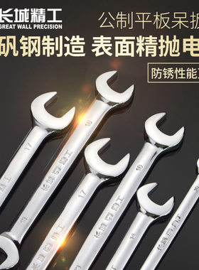 长城精工开口扳手17-19呆扳手11-13双头叉口板手22-24Zmm叉呆工具