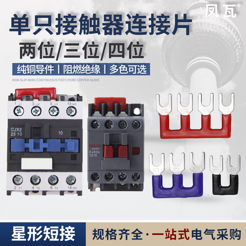 交流接触器连接j片控制启动柜星三角短接片加热棒三相接触器连接