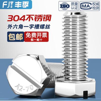 GB29.1 304不锈钢开槽一字外六角螺丝头部带槽六角头螺栓M4M6M6M8