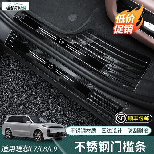 适用理想L7/L8/L9门槛条不锈B钢迎宾脚踏板防护条改装内饰用品配
