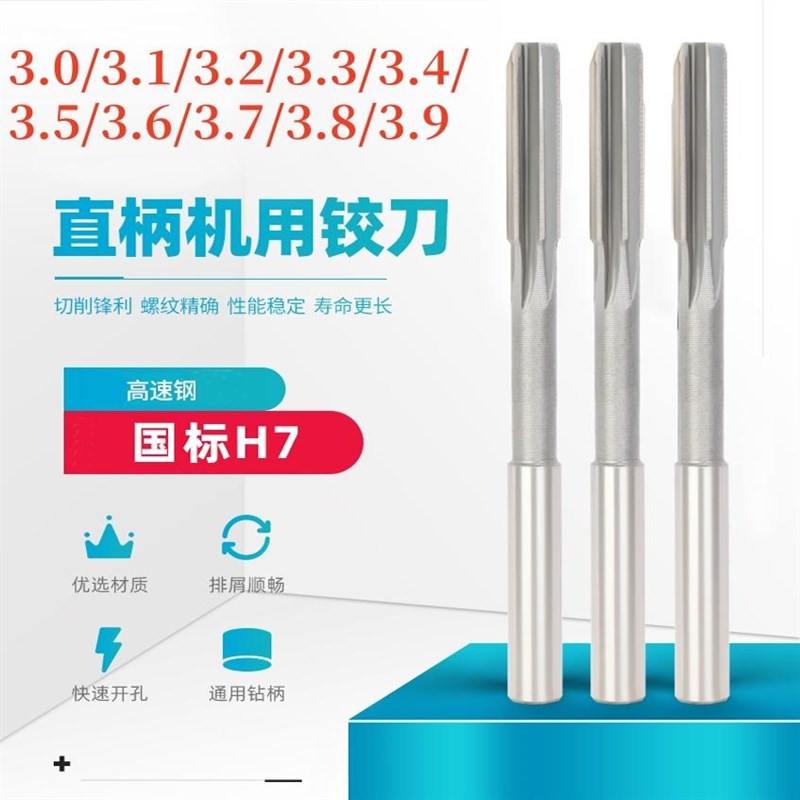 白钢铰刀机用直柄绞刀3.0/3.1/3.2/x3.3/3.4/3.5/3.6/3.7/3.8/3.9