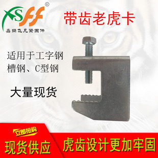 镀锌工字钢梁吊顶用快捷r带齿老虎卡螺丝槽钢虎口夹c型钢挂钩管夹