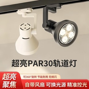 轨道射灯服装店铺商用明装导轨灯展厅超亮节能parQ30轨道灯led单