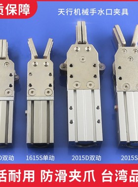 天行机械手配件水口夹具1615S1615D大夹子2015SP2015D真空气动元